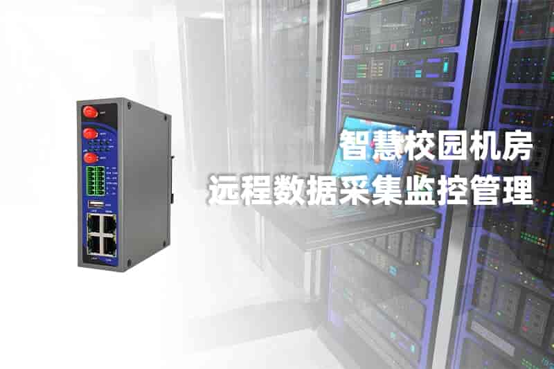 校园机房远程数据采集监控管理